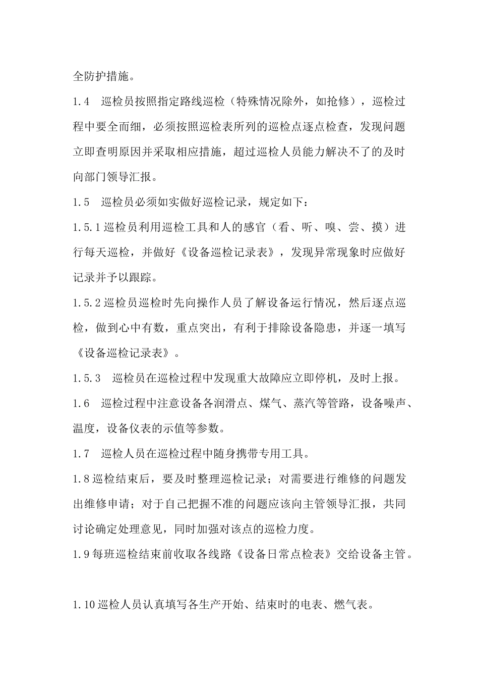 设备巡检管理制度_第2页