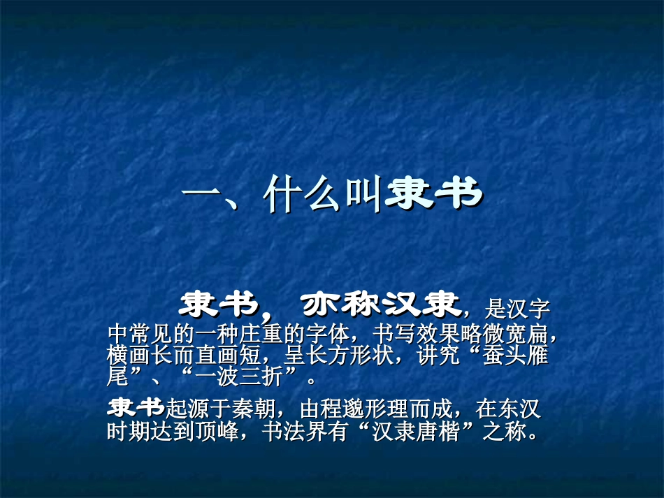 书法课件9——隶书_第1页