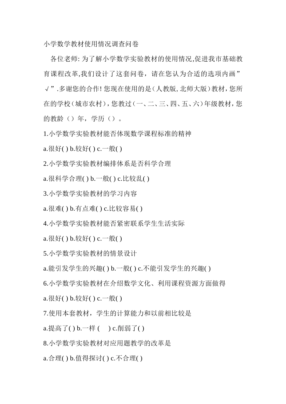 小学数学教材使用情况调查问卷_第1页