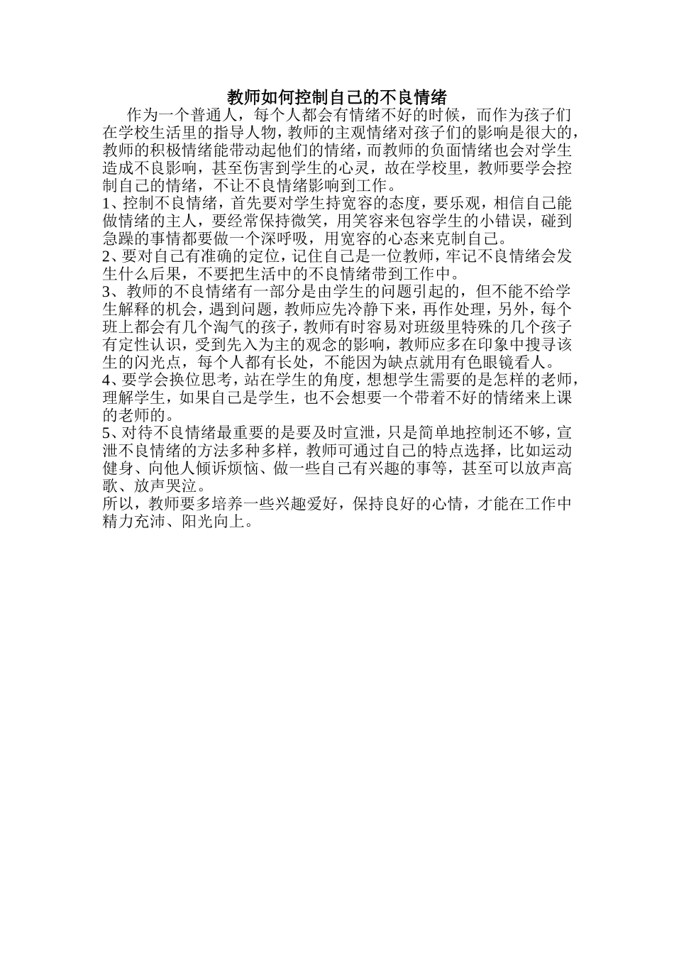 教师如何控制自己的不良情绪_第1页
