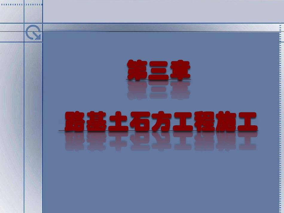 填方路基施工_第1页