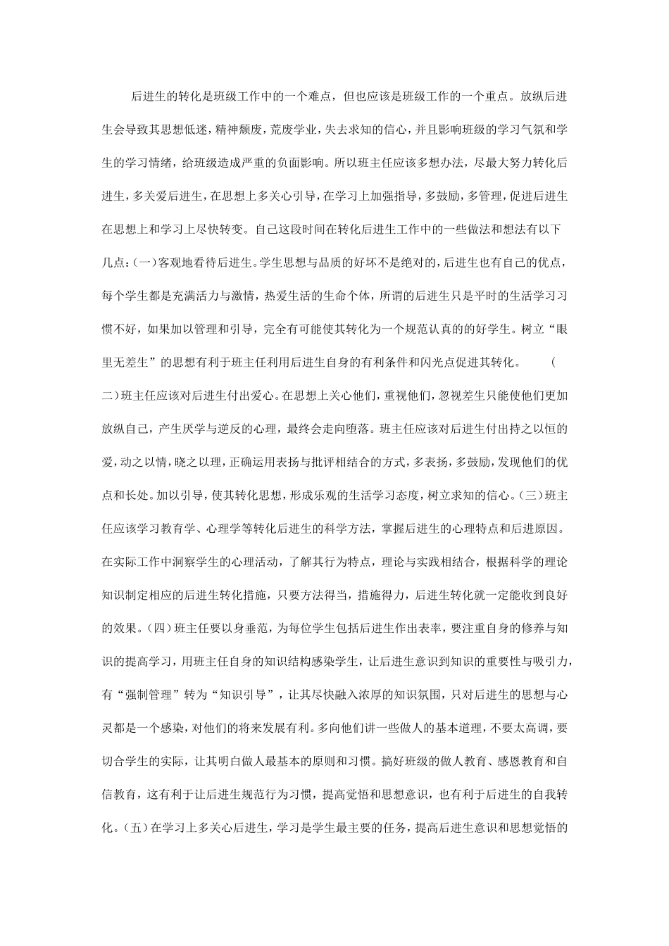 如何转变后进生_第1页