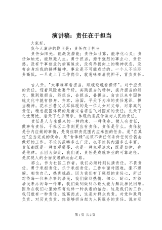 演讲稿：责任在于担当