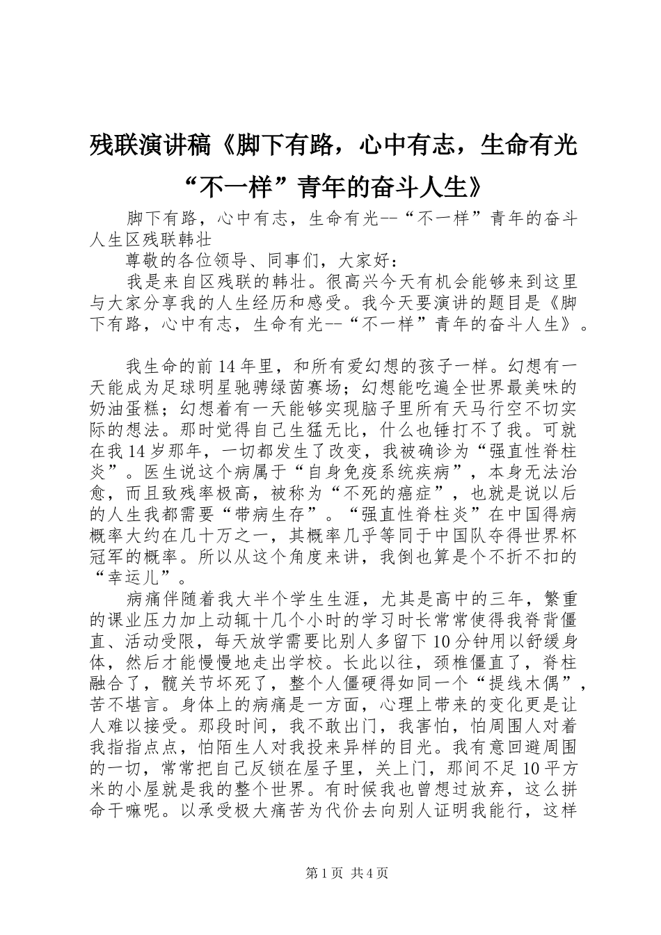 残联演讲稿《脚下有路，心中有志，生命有光“不一样”青年的奋斗人生》_第1页
