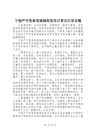 干部严守党章党规规范党员日常言行发言稿