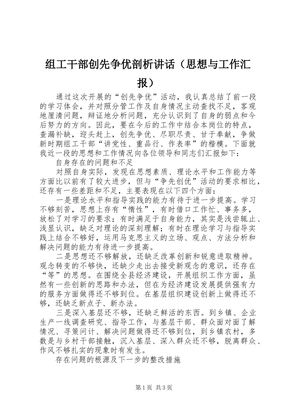 组工干部创先争优剖析讲话（思想与工作汇报）_第1页