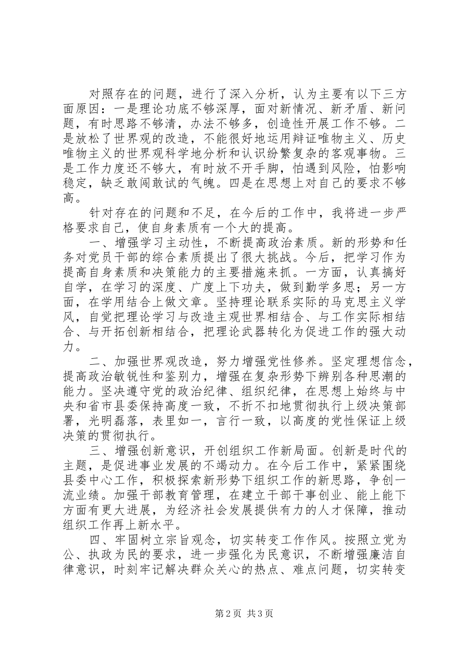 组工干部创先争优剖析讲话（思想与工作汇报）_第2页