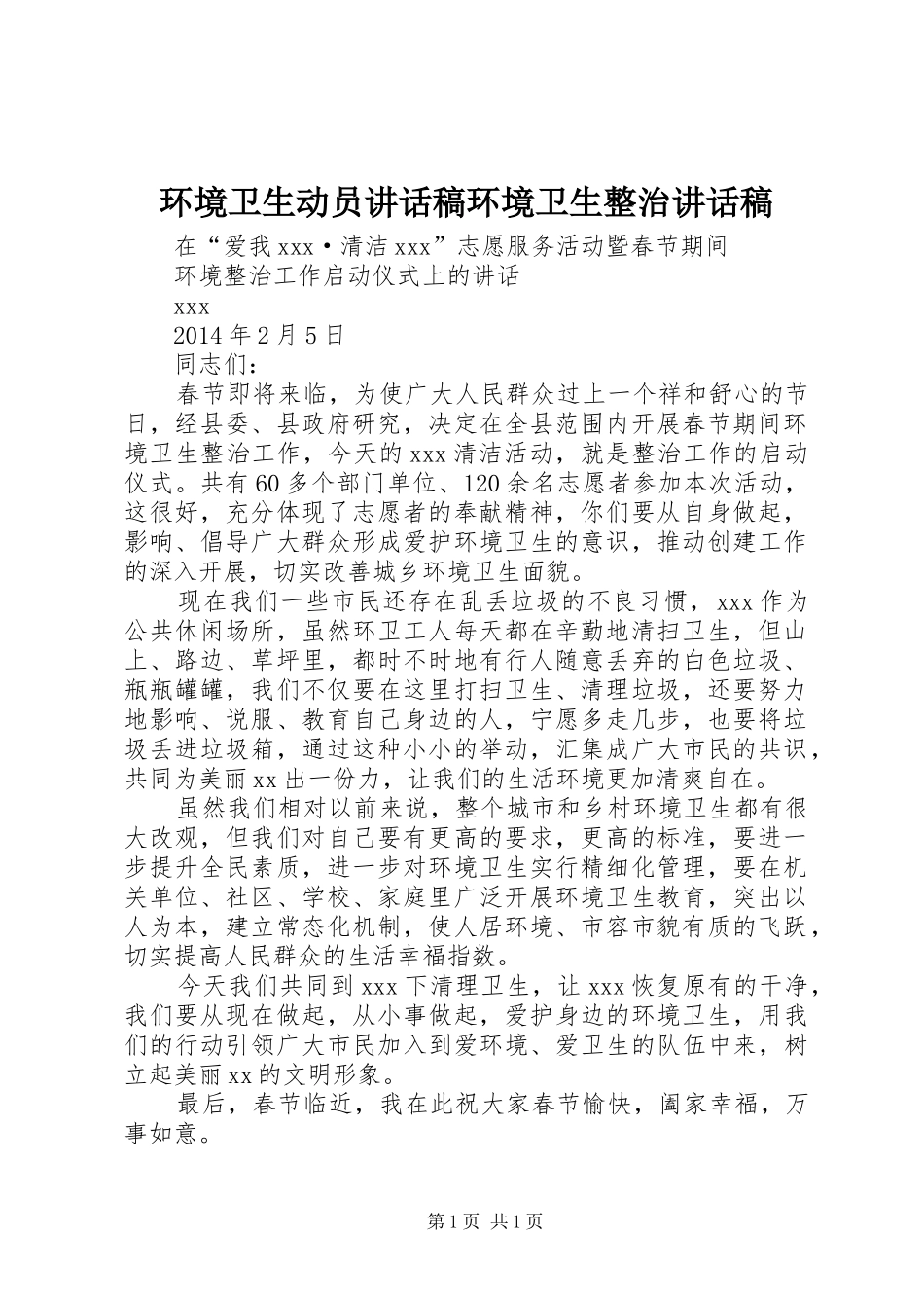 环境卫生动员讲话稿环境卫生整治讲话稿_第1页