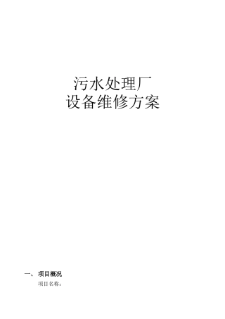 污水处理厂设备维修方案