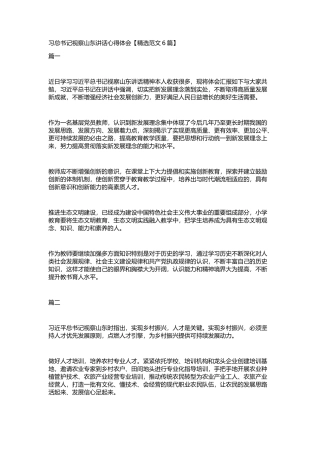 习总书记视察山东讲话心得体会
