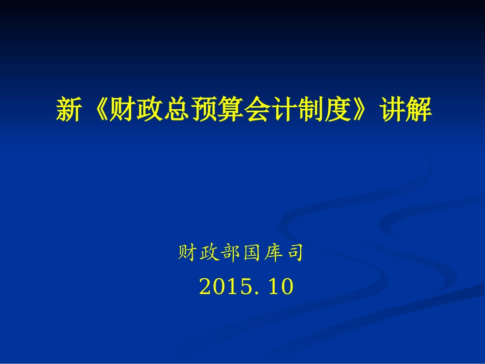 总预算会计制度讲解PPT_第1页