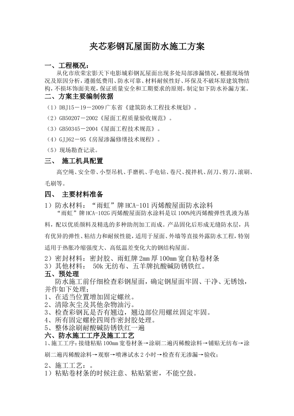 夹芯彩钢瓦屋面防水施工方案_第1页