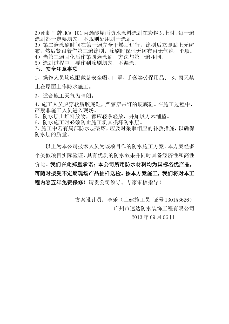 夹芯彩钢瓦屋面防水施工方案_第2页