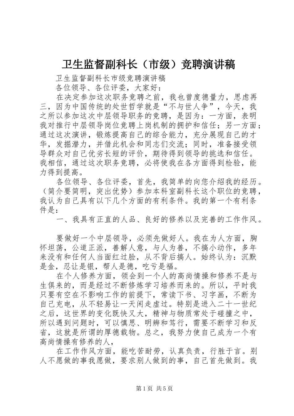 卫生监督副科长（市级）竞聘演讲稿_第1页