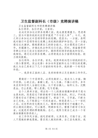 卫生监督副科长（市级）竞聘演讲稿