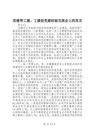 党建带工建、工建促党建经验交流会上的发言