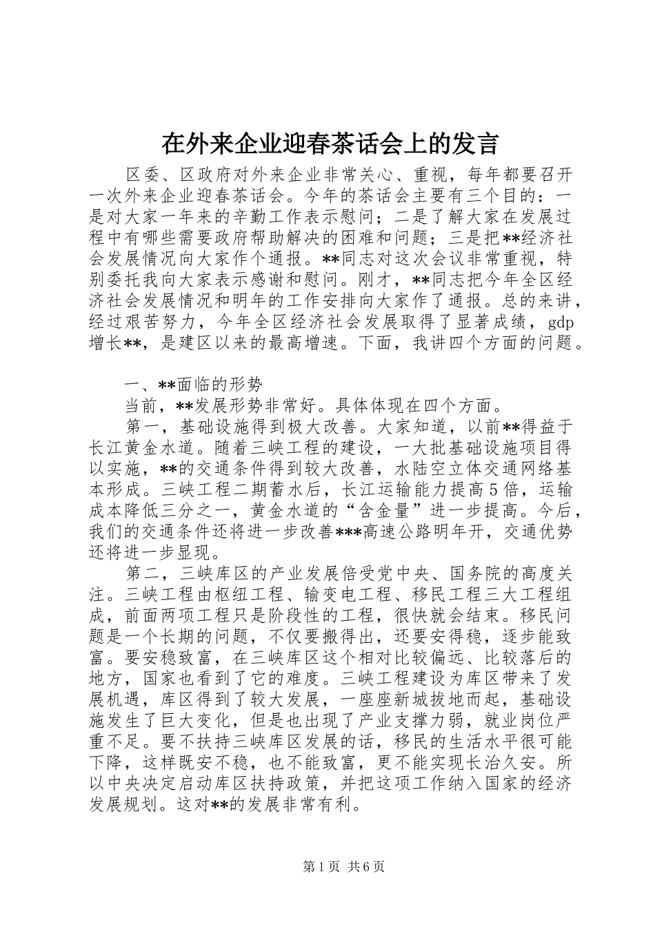 在外来企业迎春茶话会上的发言_第1页