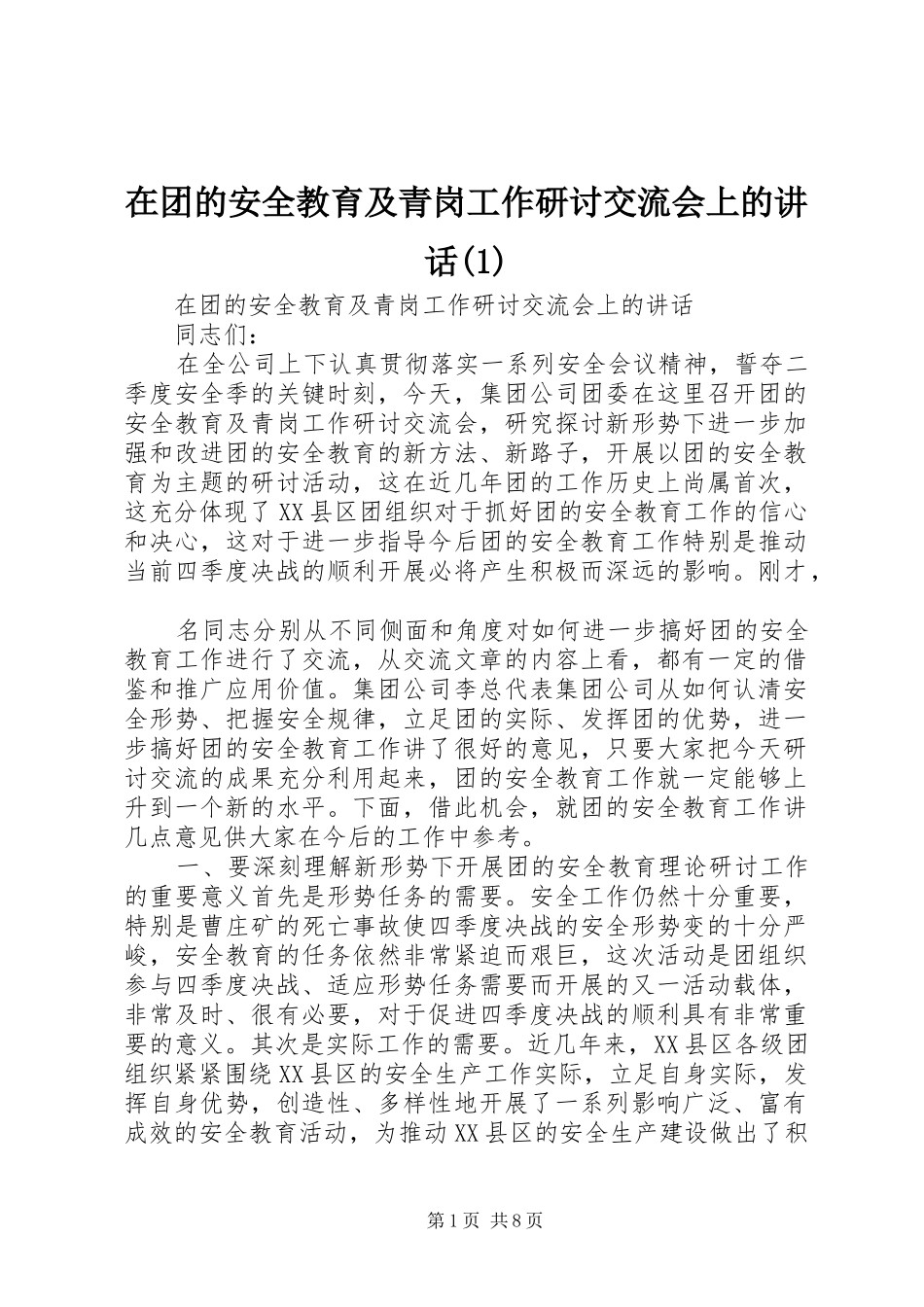 在团的安全教育及青岗工作研讨交流会上的讲话(1)_第1页