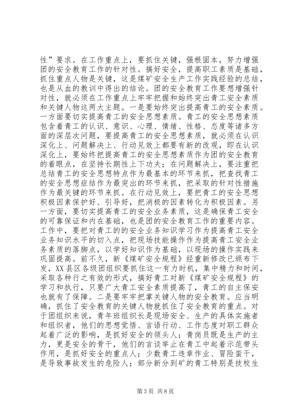 在团的安全教育及青岗工作研讨交流会上的讲话(1)_第3页