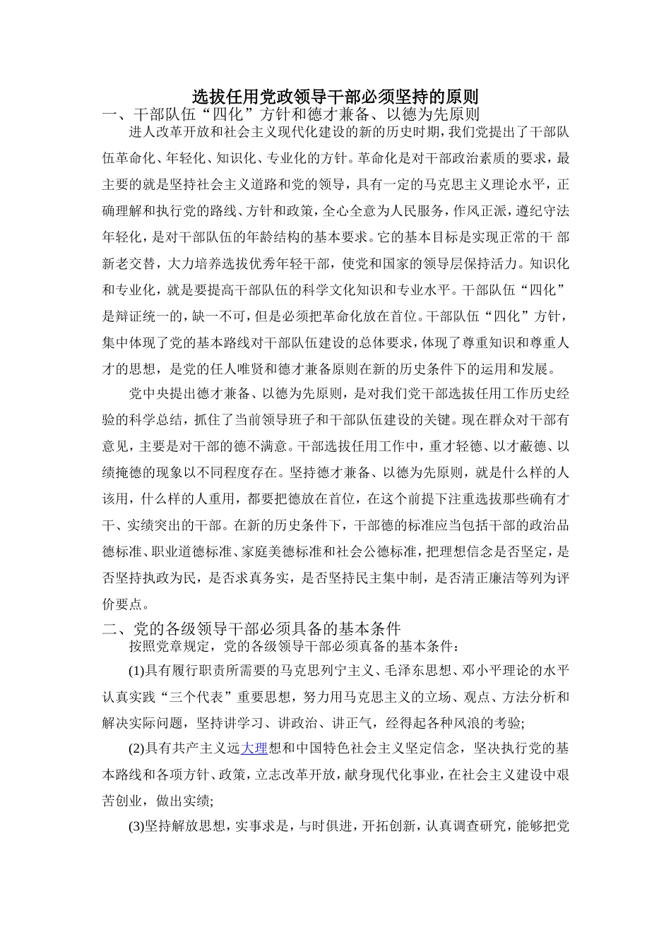 选拔任用党政领导干部必须坚持的原则_第1页