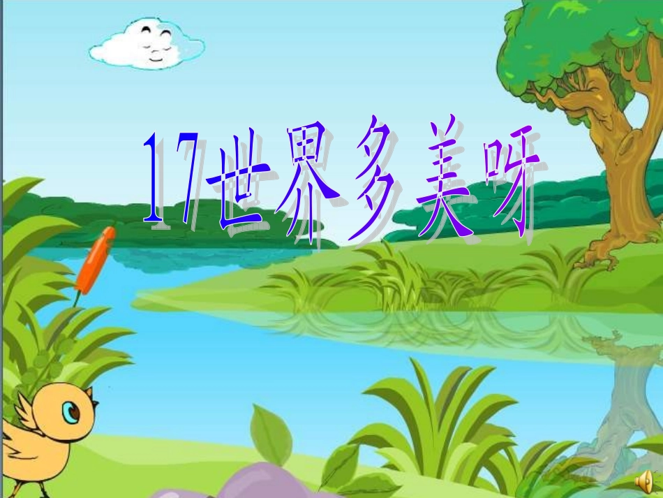 世界多美呀一下_第1页