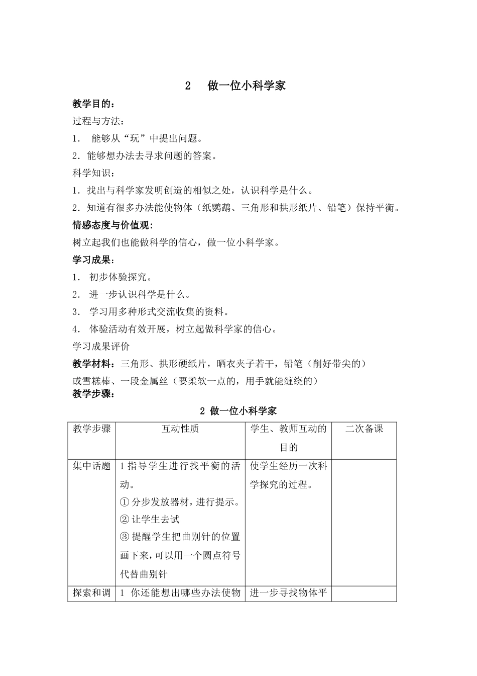 三年级上第一单元2做一位小科学家_第1页