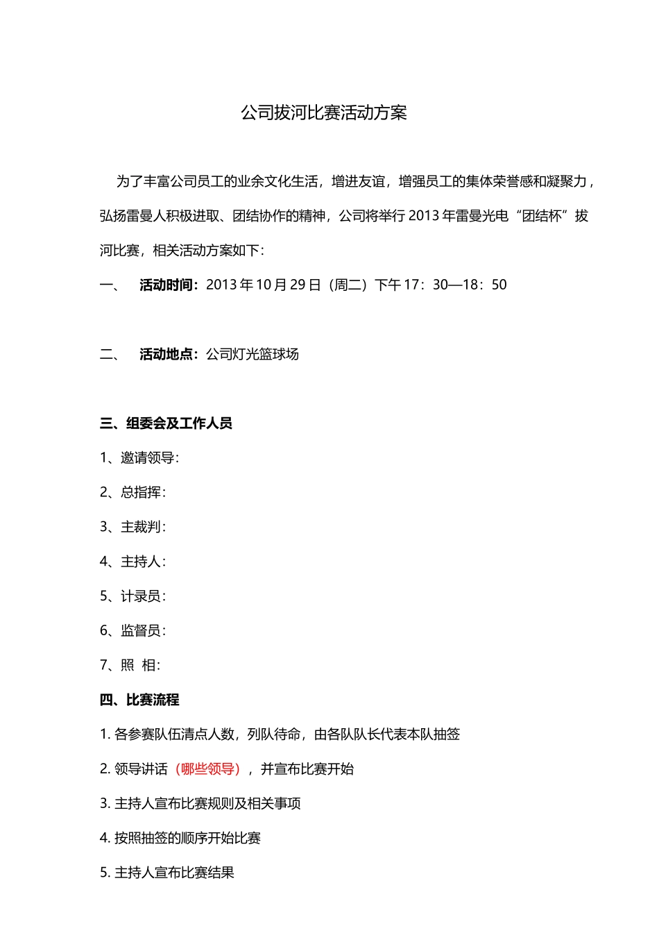 公司拔河比赛活动方案_第1页