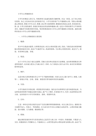 小学生心理健康知识 (3)