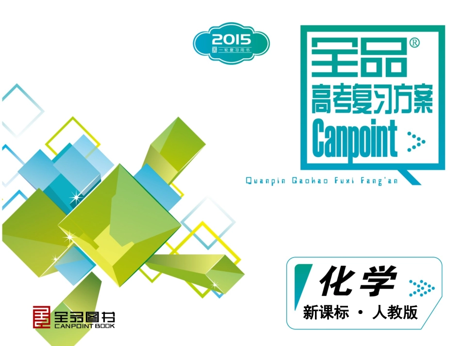 第2单元-化学物质及其变化-化学-新课标-人教版_第1页