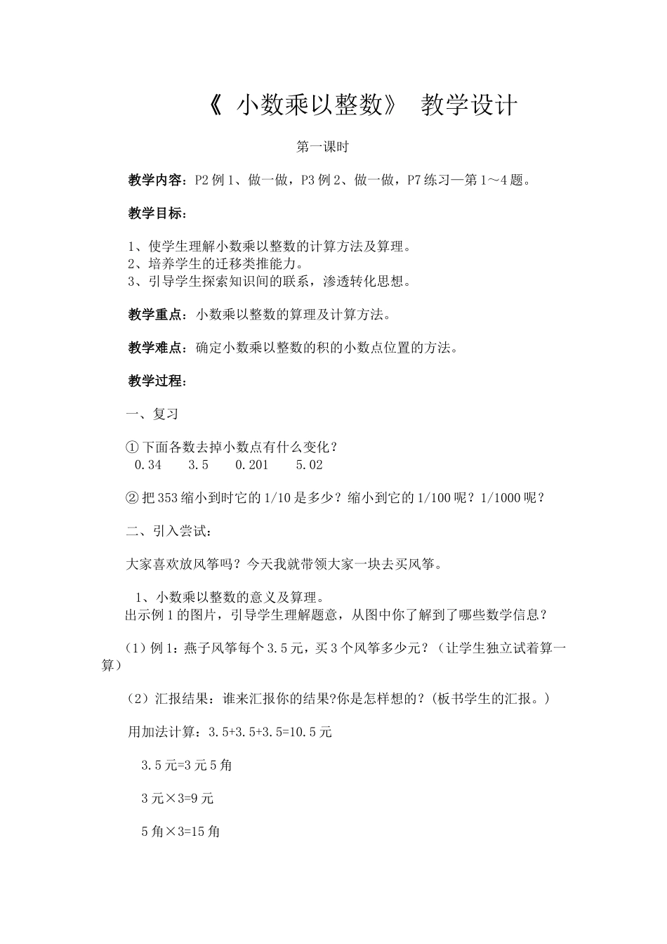《小数乘以整数》教学设计_第1页