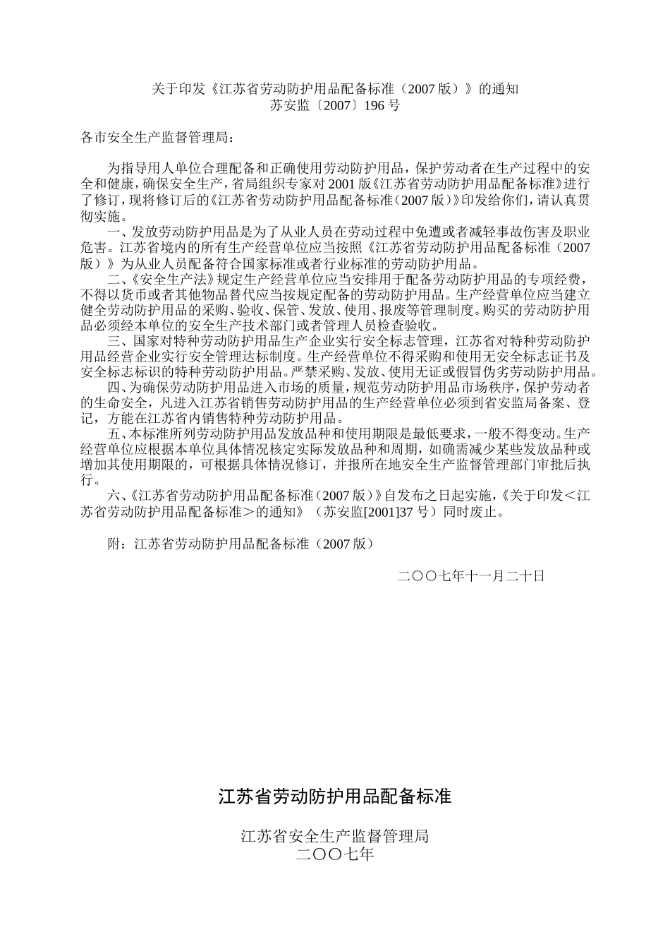 江苏省劳动防护用品配备标准(2007版)_第1页