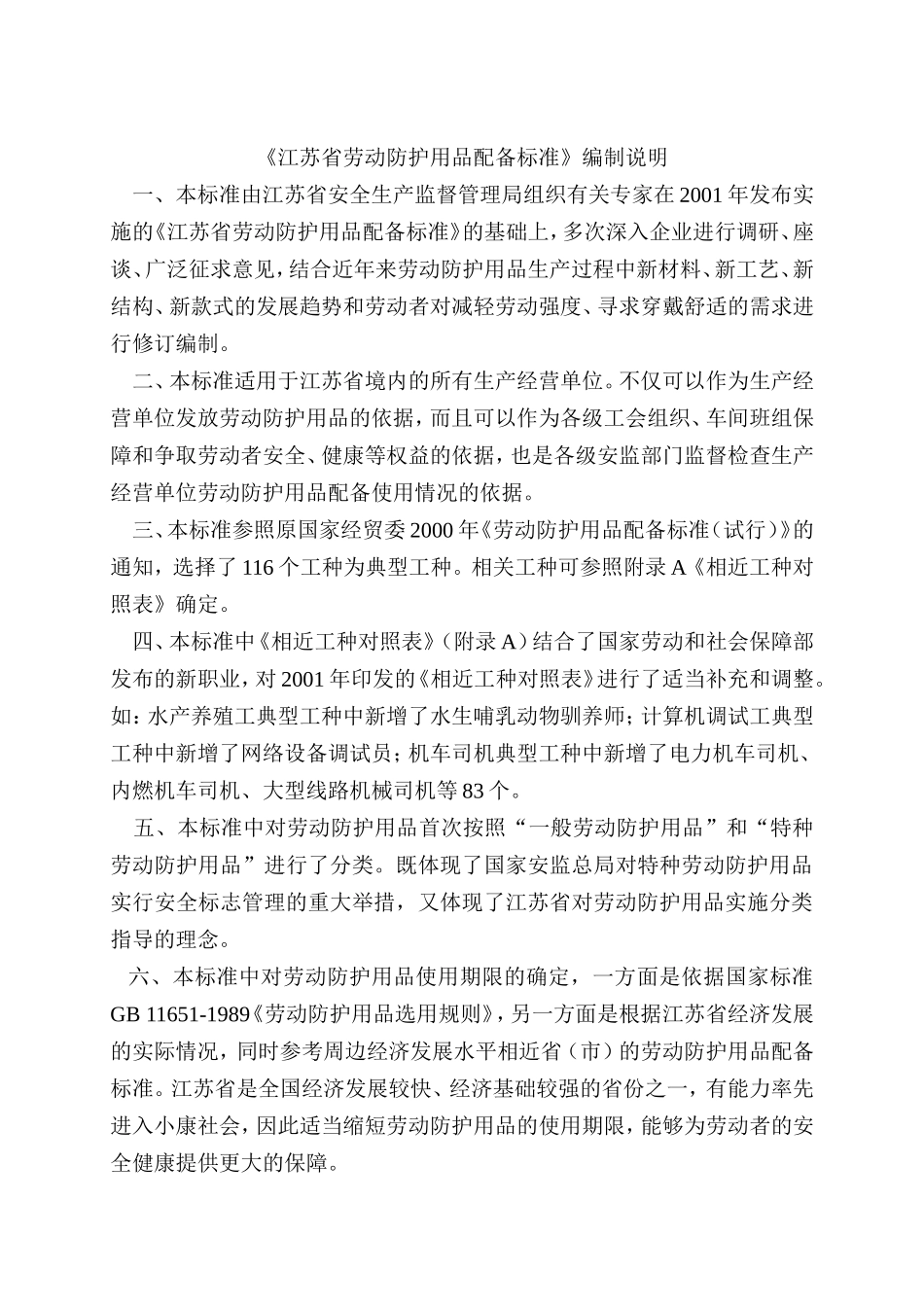 江苏省劳动防护用品配备标准(2007版)_第2页