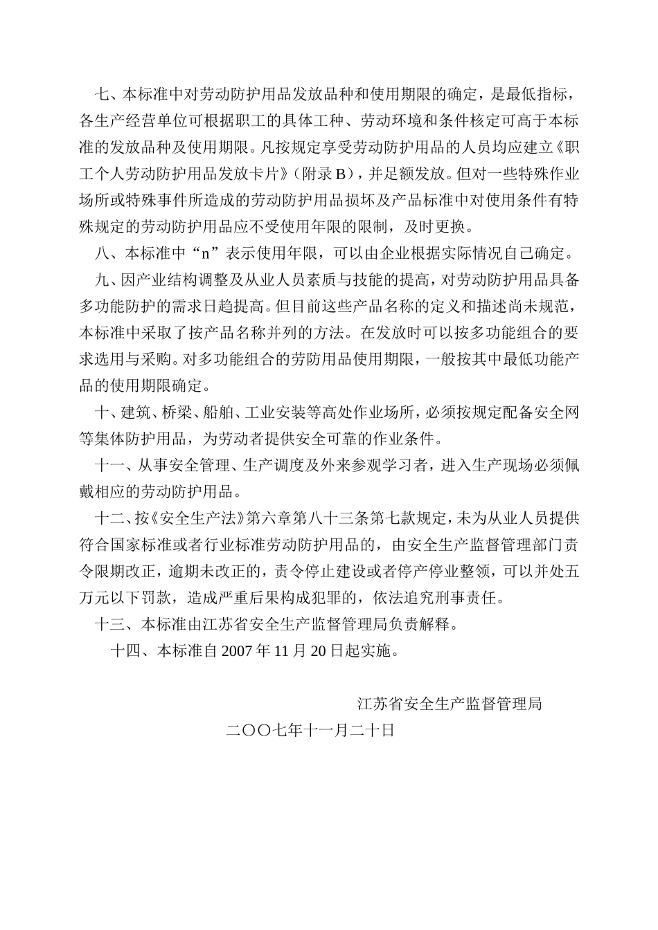 江苏省劳动防护用品配备标准(2007版)_第3页
