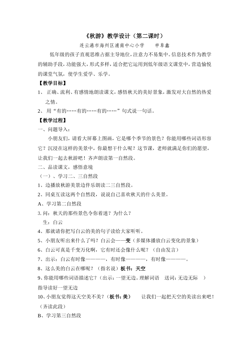 《秋游》教学设计（第二课时）_第1页