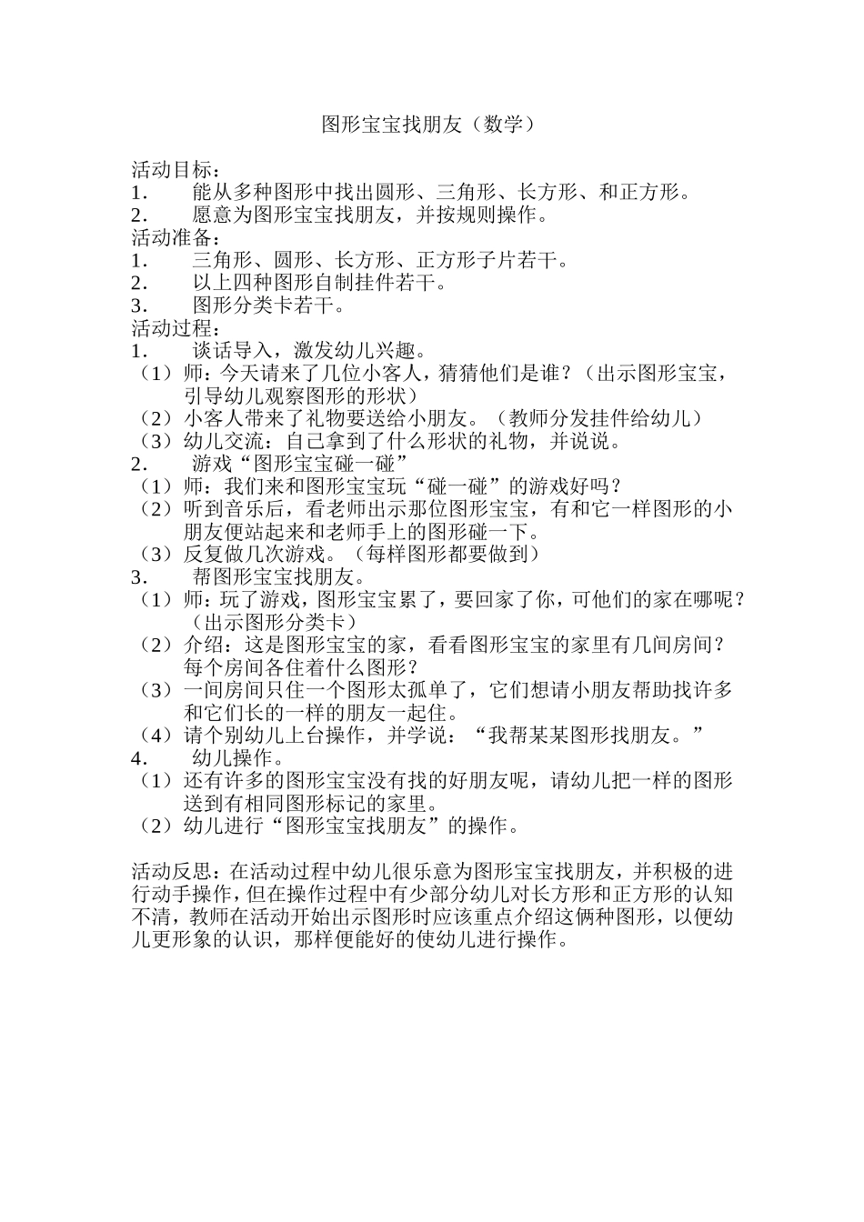 小班数学《图形宝宝找朋友》_第1页