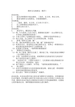小班数学《图形宝宝找朋友》