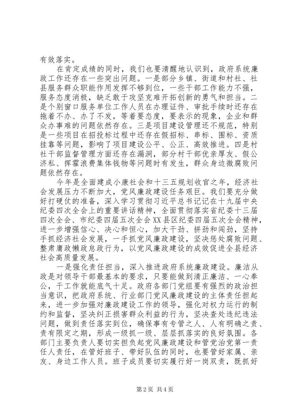 坚持严政纪、惩腐败、转作风、建机制县长在政府系统廉政工作会议上的讲话_第2页