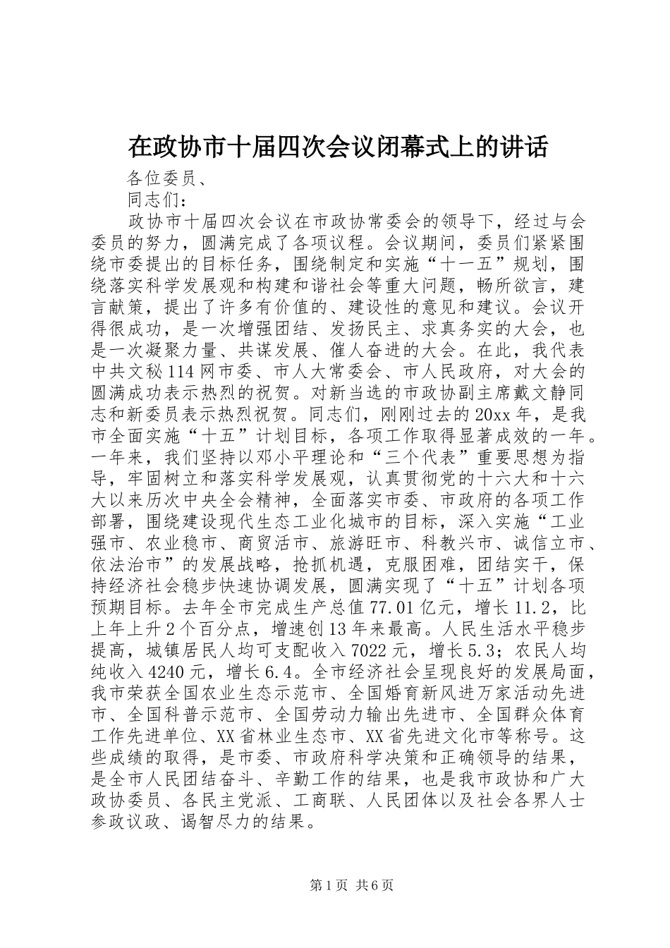 在政协市十届四次会议闭幕式上的讲话_第1页