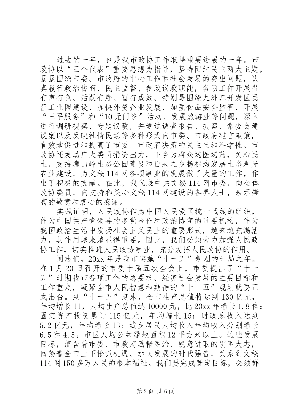 在政协市十届四次会议闭幕式上的讲话_第2页