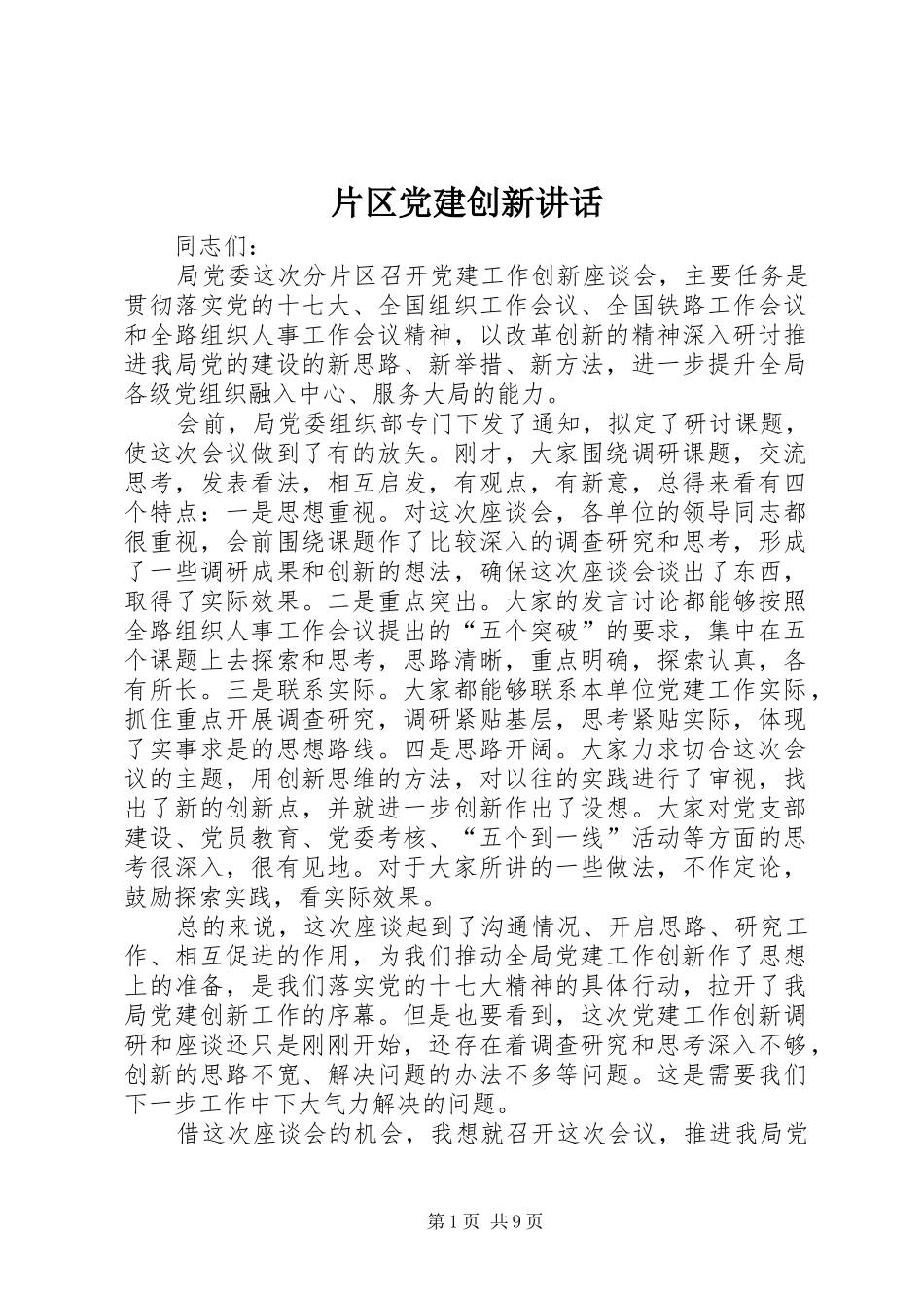 片区党建创新讲话_第1页