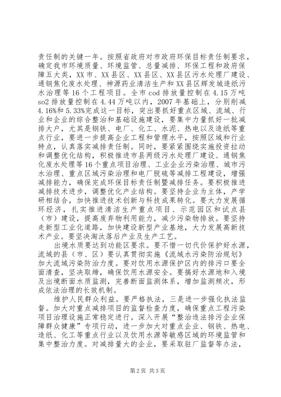 全市环保目标责任制调度会领导发言稿_第2页