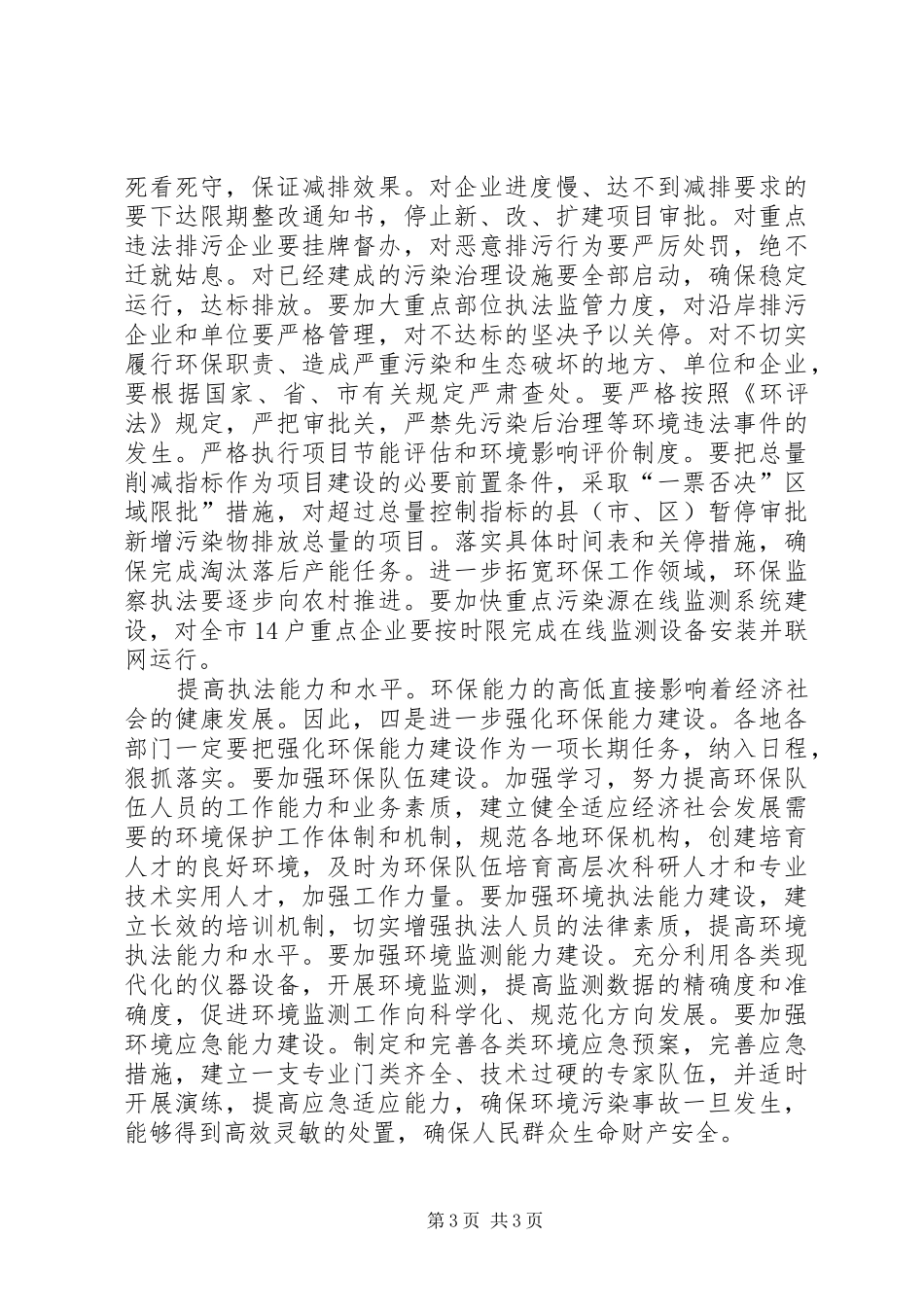 全市环保目标责任制调度会领导发言稿_第3页