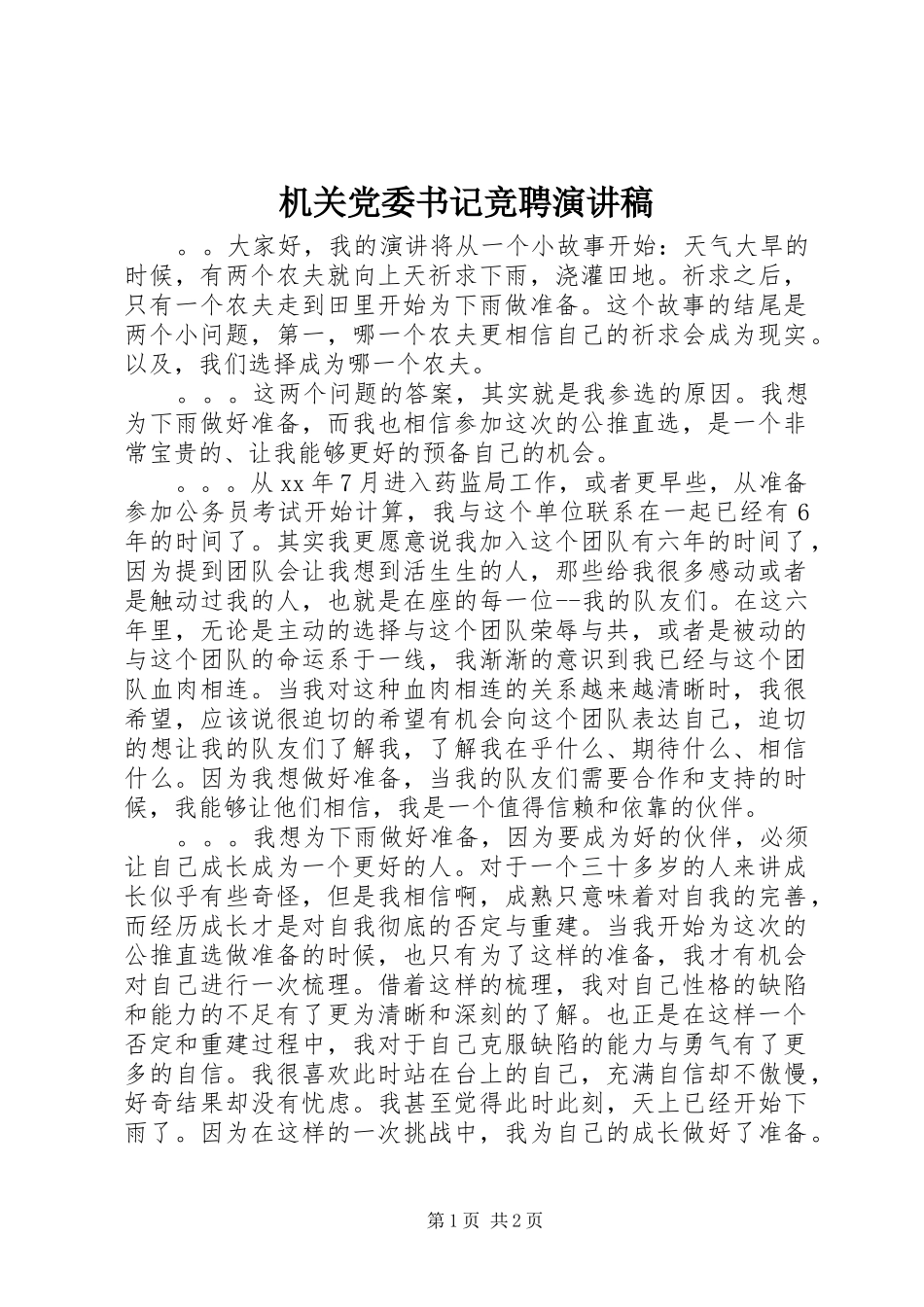 机关党委书记竞聘演讲稿_第1页