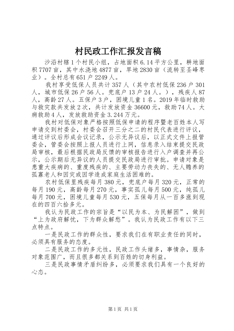 村民政工作汇报发言稿_第1页
