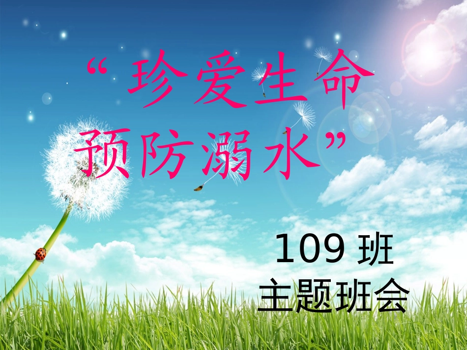 珍爱生命_预防溺水_主题班会参赛_第1页