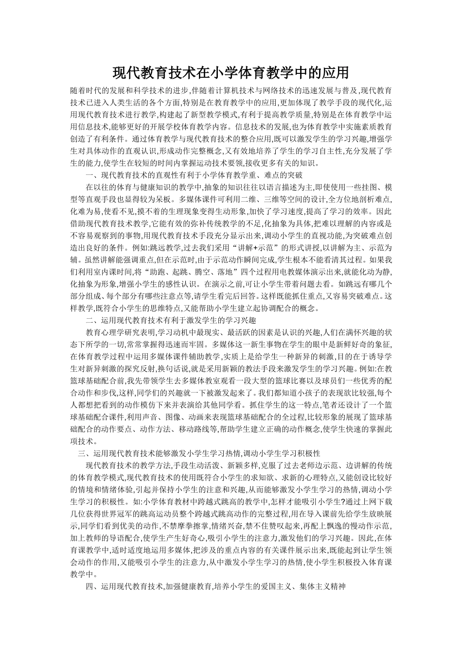 现代教育技术在小学体育教学中的应用_第1页