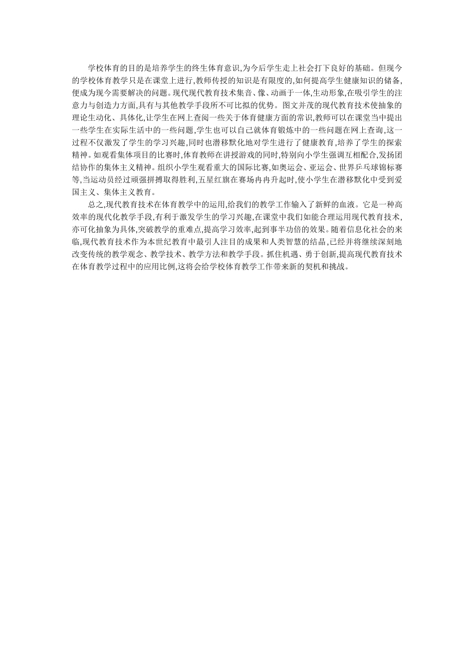 现代教育技术在小学体育教学中的应用_第2页