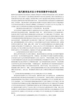 现代教育技术在小学体育教学中的应用