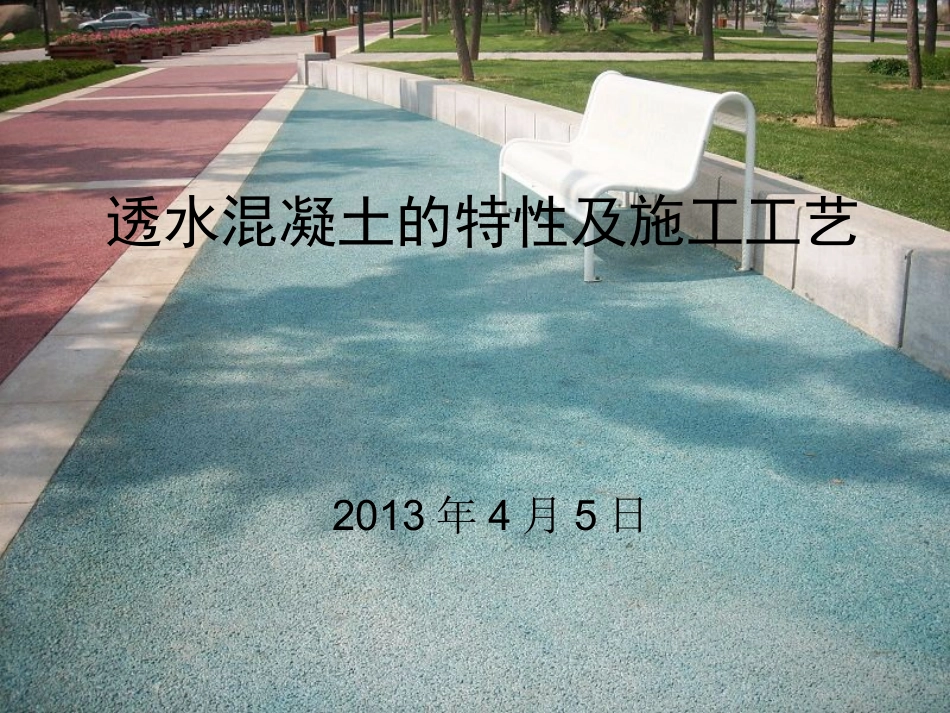 透水混凝土的特性及施工工艺_第1页