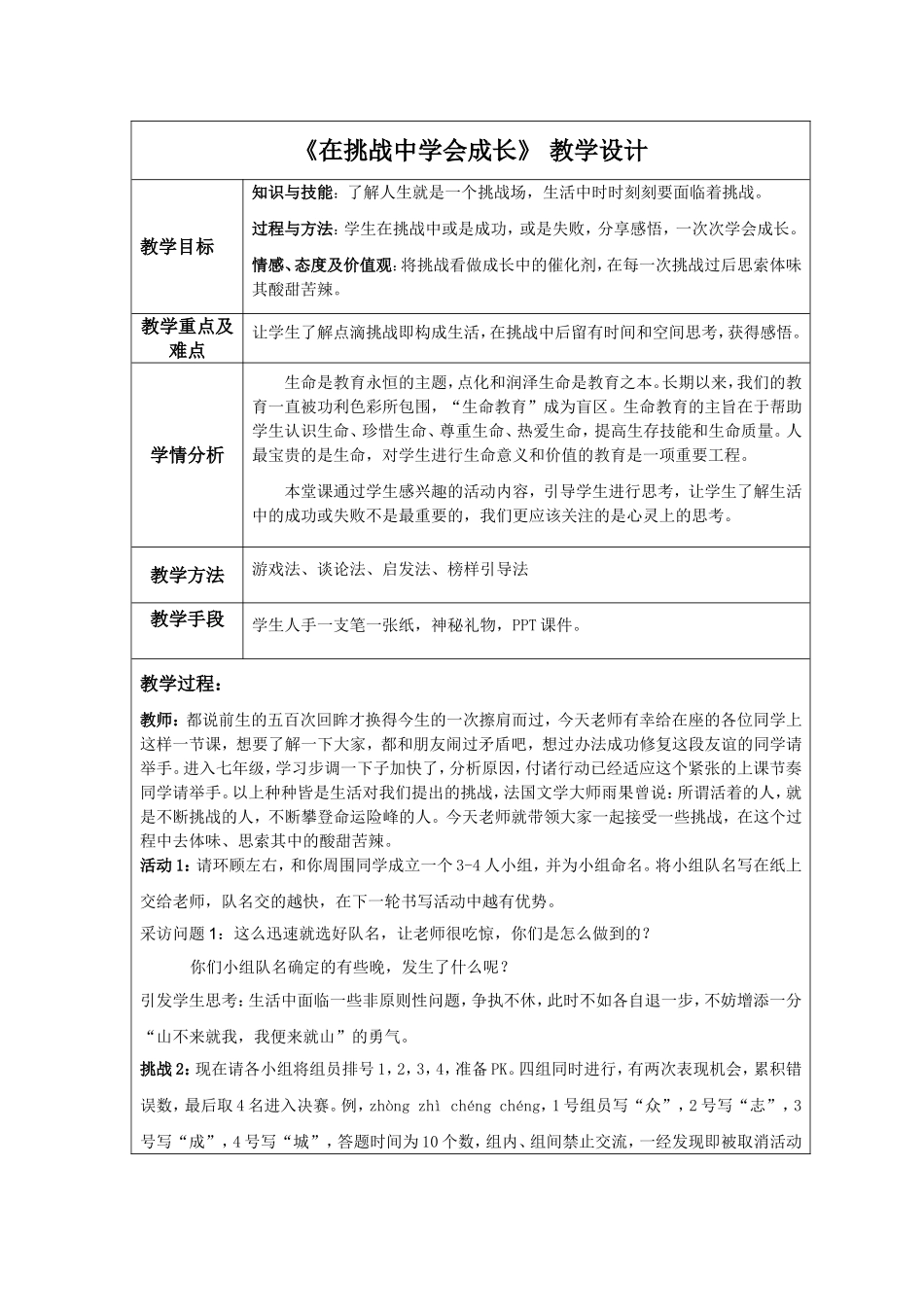 《在挑战中学会成长》教学设计_第1页